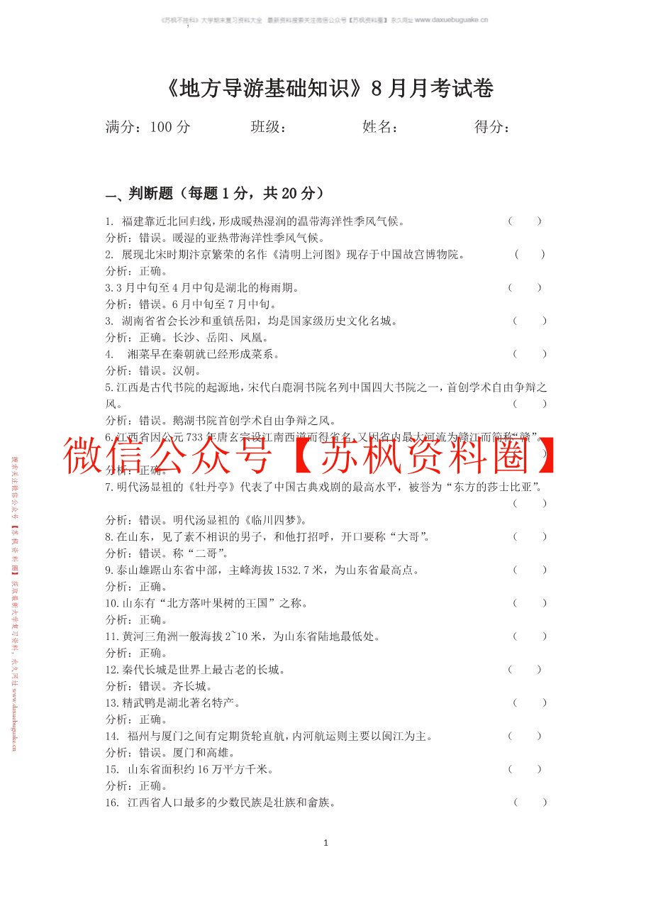 地方导游基础知识